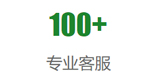 100客服