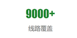 9000线路
