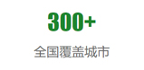 300城市