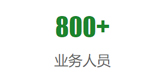 800人员